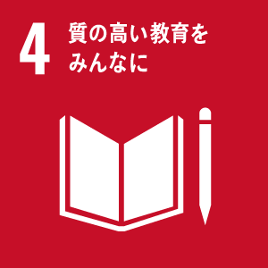 図:4 質の高い教育をみんなに
