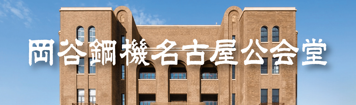 岡谷鋼機名古屋公会堂